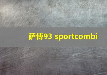 萨博93 sportcombi